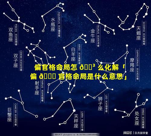偏官格命局怎 🌳 么化解「偏 🕊 官格命局是什么意思」